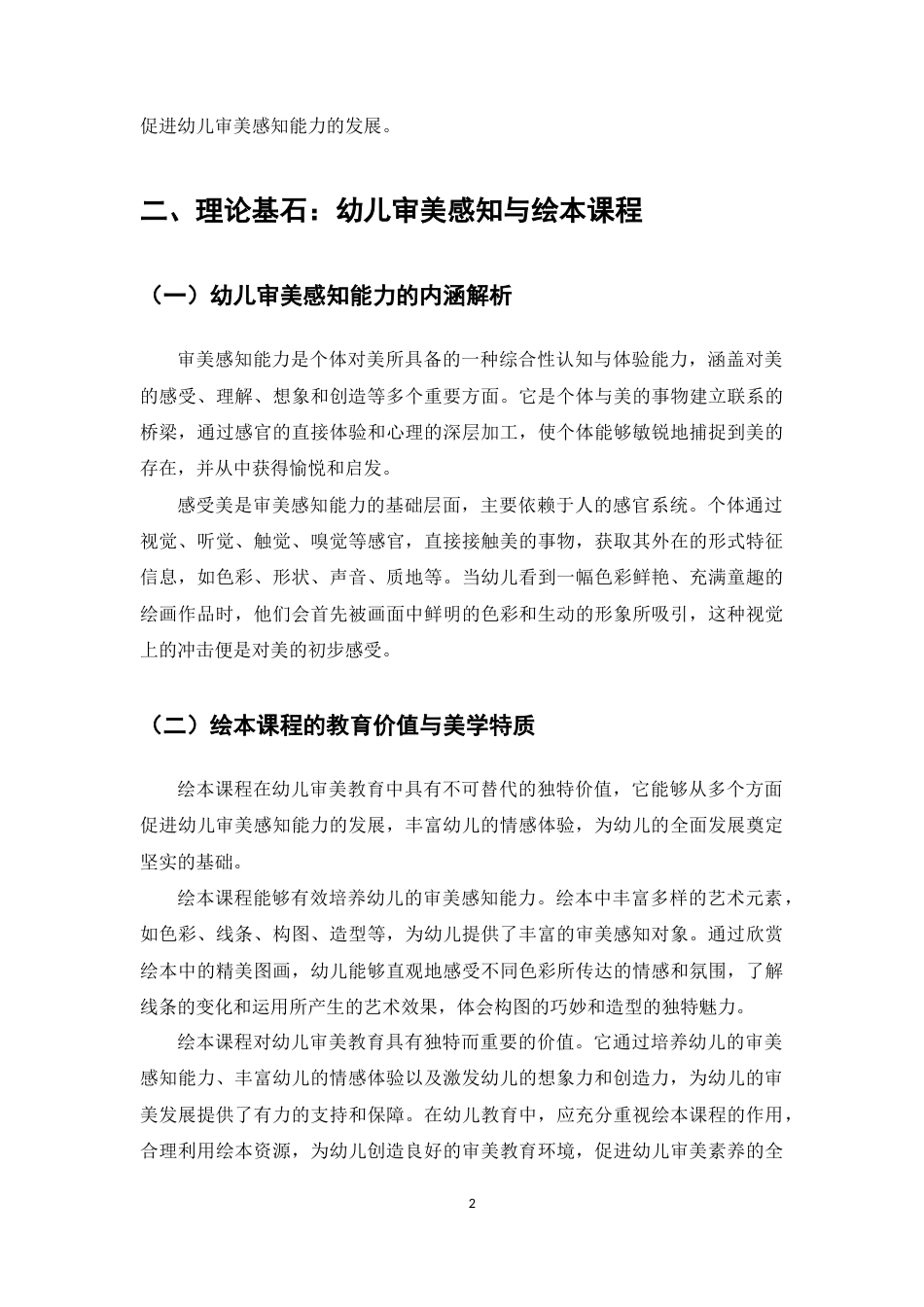 25年CH学前教育-绘本课程中幼儿审美感知能力培养策略-约6491字符.docx_第4页