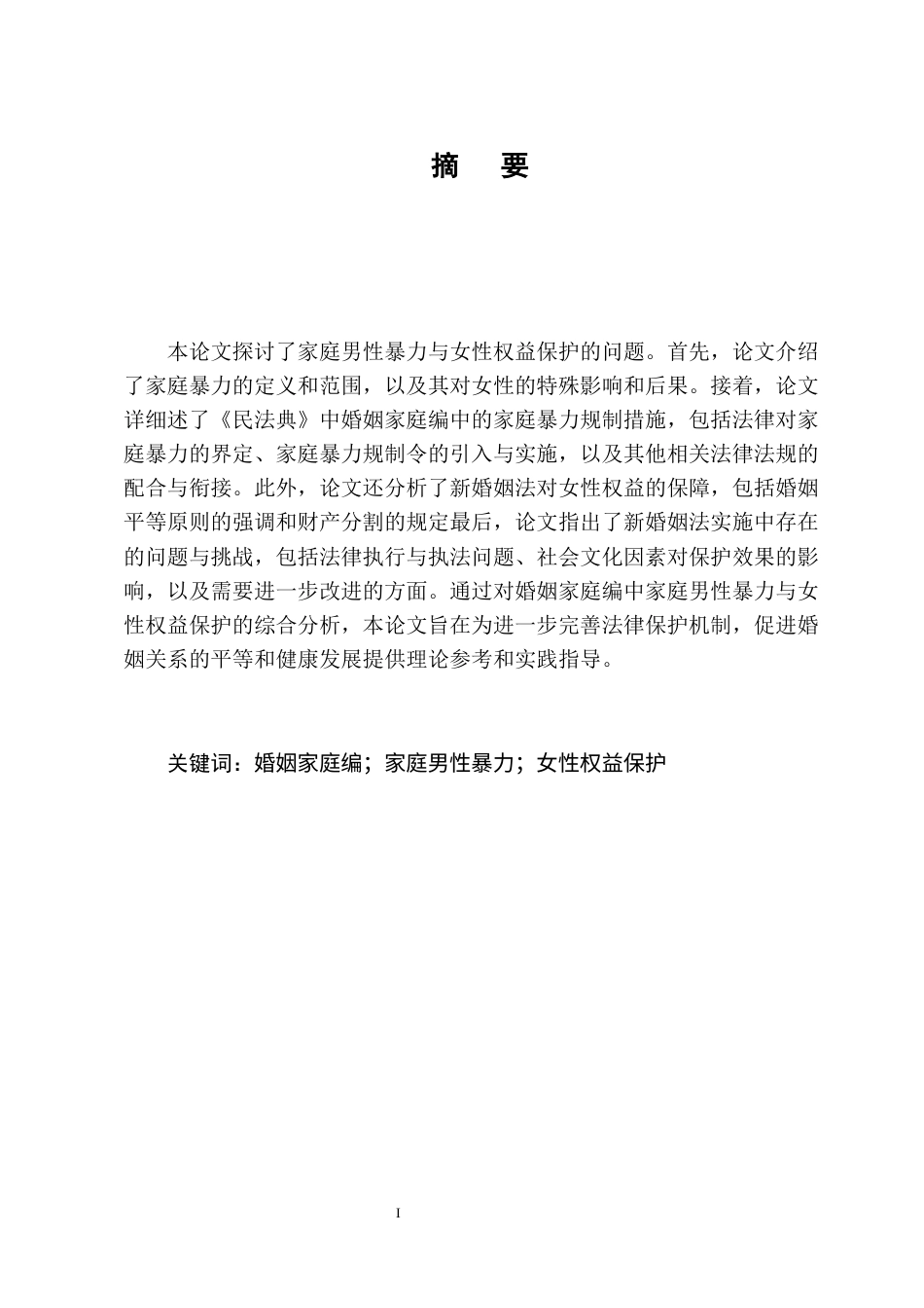25年CH法学-新婚姻中的家庭暴力规制与女性权益保障研究-约10390字符终版.docx_第1页