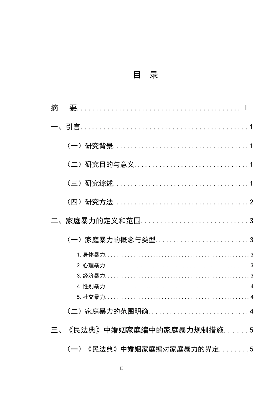 25年CH法学-新婚姻中的家庭暴力规制与女性权益保障研究-约10390字符终版.docx_第2页