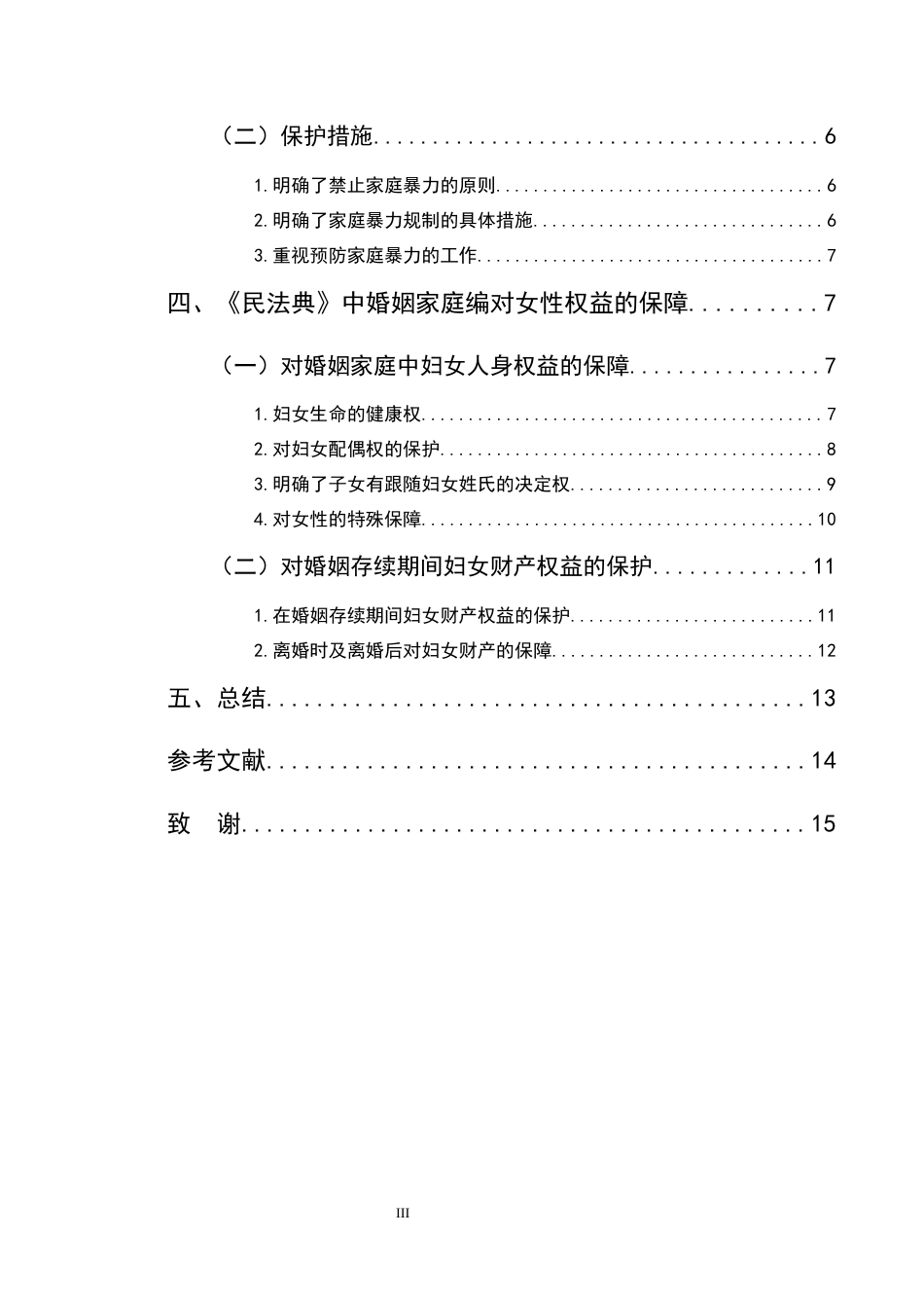 25年CH法学-新婚姻中的家庭暴力规制与女性权益保障研究-约10390字符终版.docx_第3页