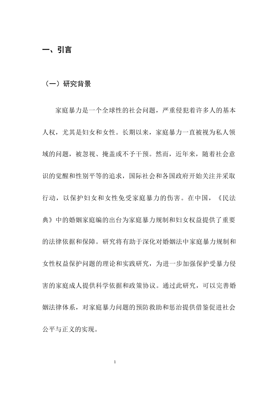 25年CH法学-新婚姻中的家庭暴力规制与女性权益保障研究-约10390字符终版.docx_第4页