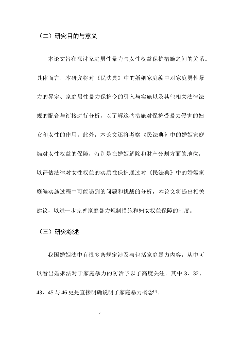 25年CH法学-新婚姻中的家庭暴力规制与女性权益保障研究-约10390字符终版.docx_第5页