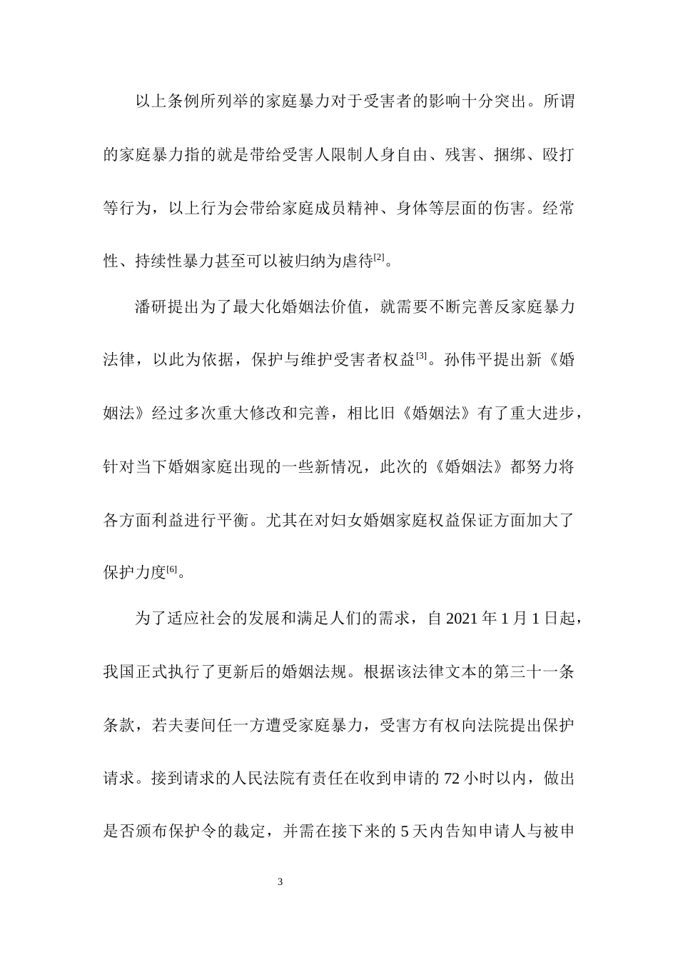 25年CH法学-新婚姻中的家庭暴力规制与女性权益保障研究-约10390字符终版.docx_第6页