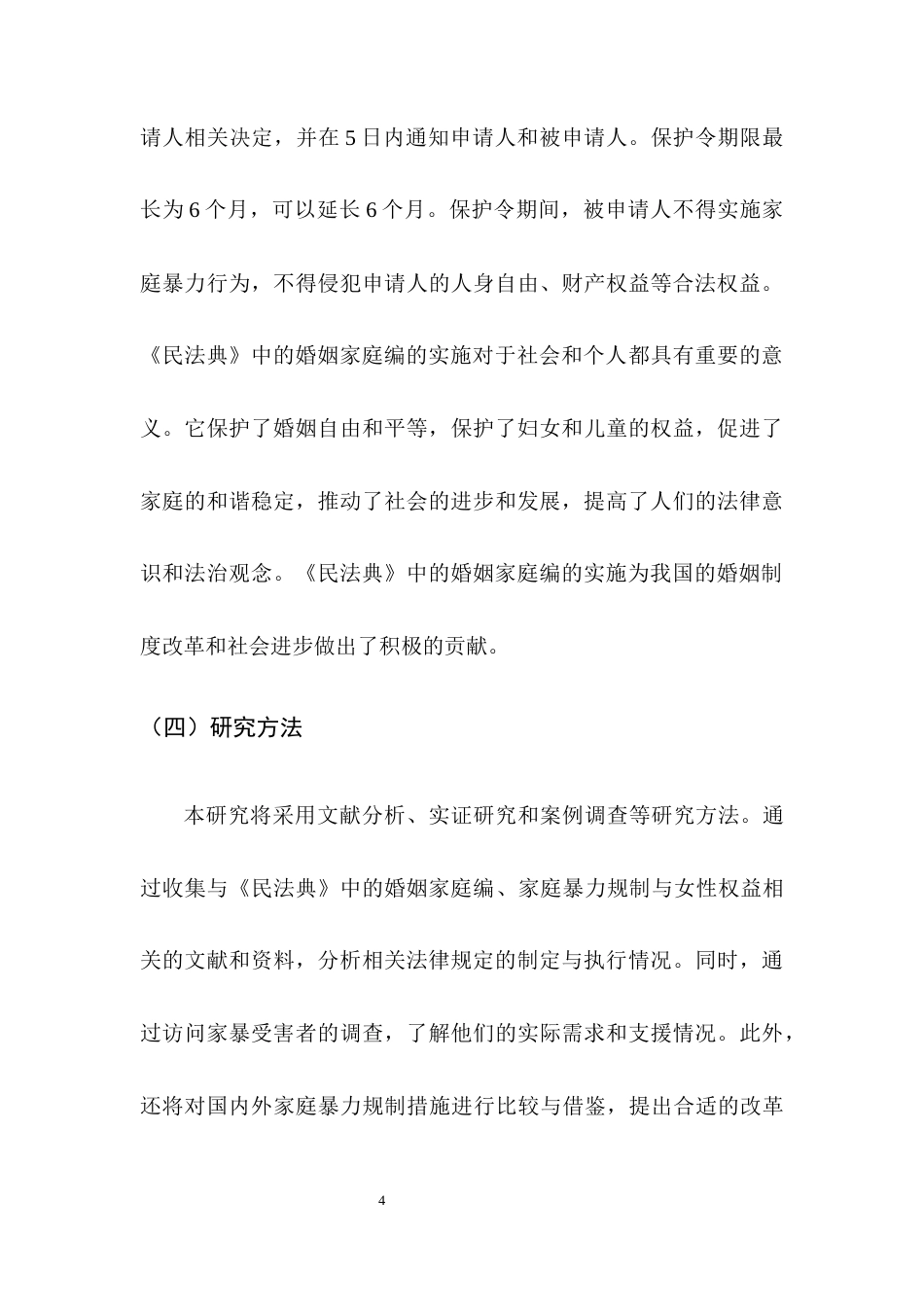 25年CH法学-新婚姻中的家庭暴力规制与女性权益保障研究-约10390字符终版.docx_第7页