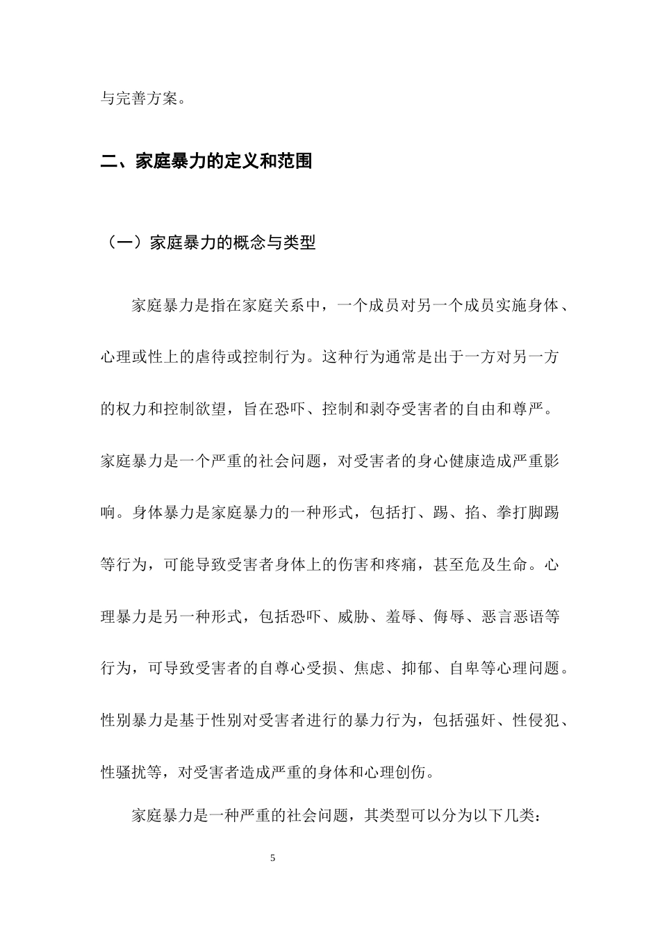 25年CH法学-新婚姻中的家庭暴力规制与女性权益保障研究-约10390字符终版.docx_第8页