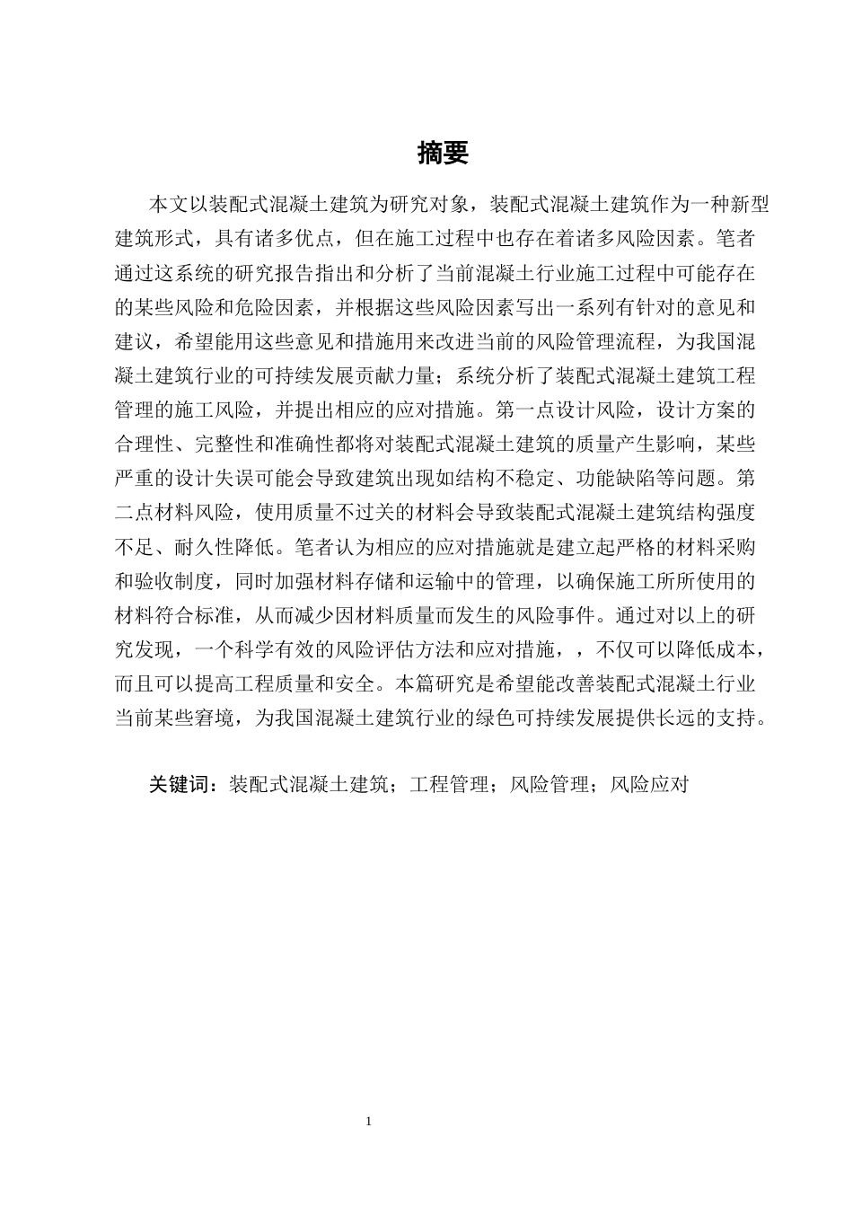25年CH土木工程-装配式混凝土建筑工程管理的施工风险与应对措施-约17665字符终版.docx_第1页