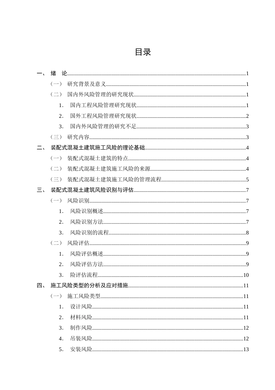 25年CH土木工程-装配式混凝土建筑工程管理的施工风险与应对措施-约17665字符终版.docx_第2页