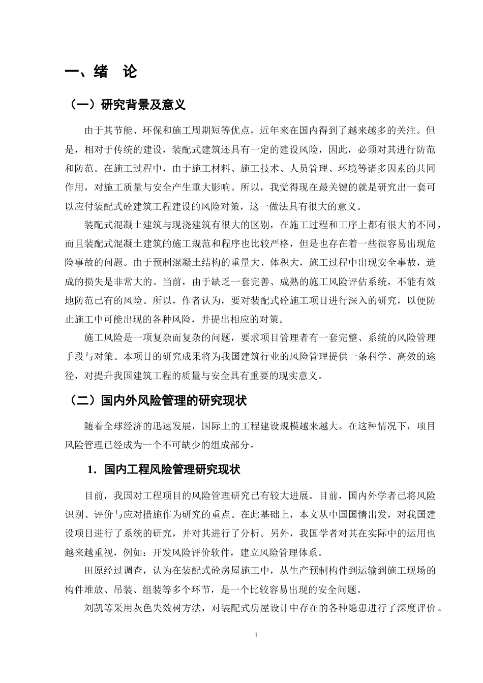 25年CH土木工程-装配式混凝土建筑工程管理的施工风险与应对措施-约17665字符终版.docx_第4页