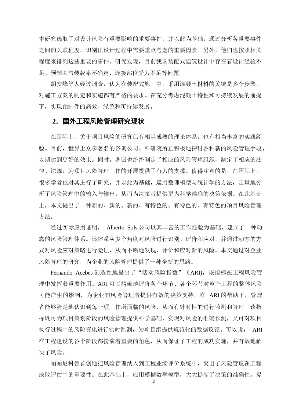 25年CH土木工程-装配式混凝土建筑工程管理的施工风险与应对措施-约17665字符终版.docx_第5页
