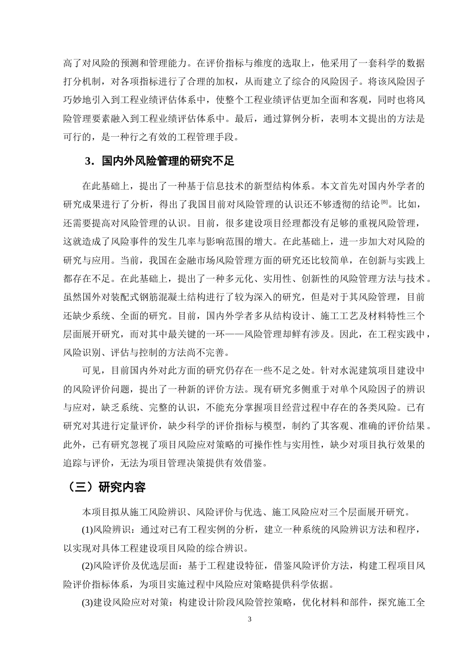 25年CH土木工程-装配式混凝土建筑工程管理的施工风险与应对措施-约17665字符终版.docx_第6页