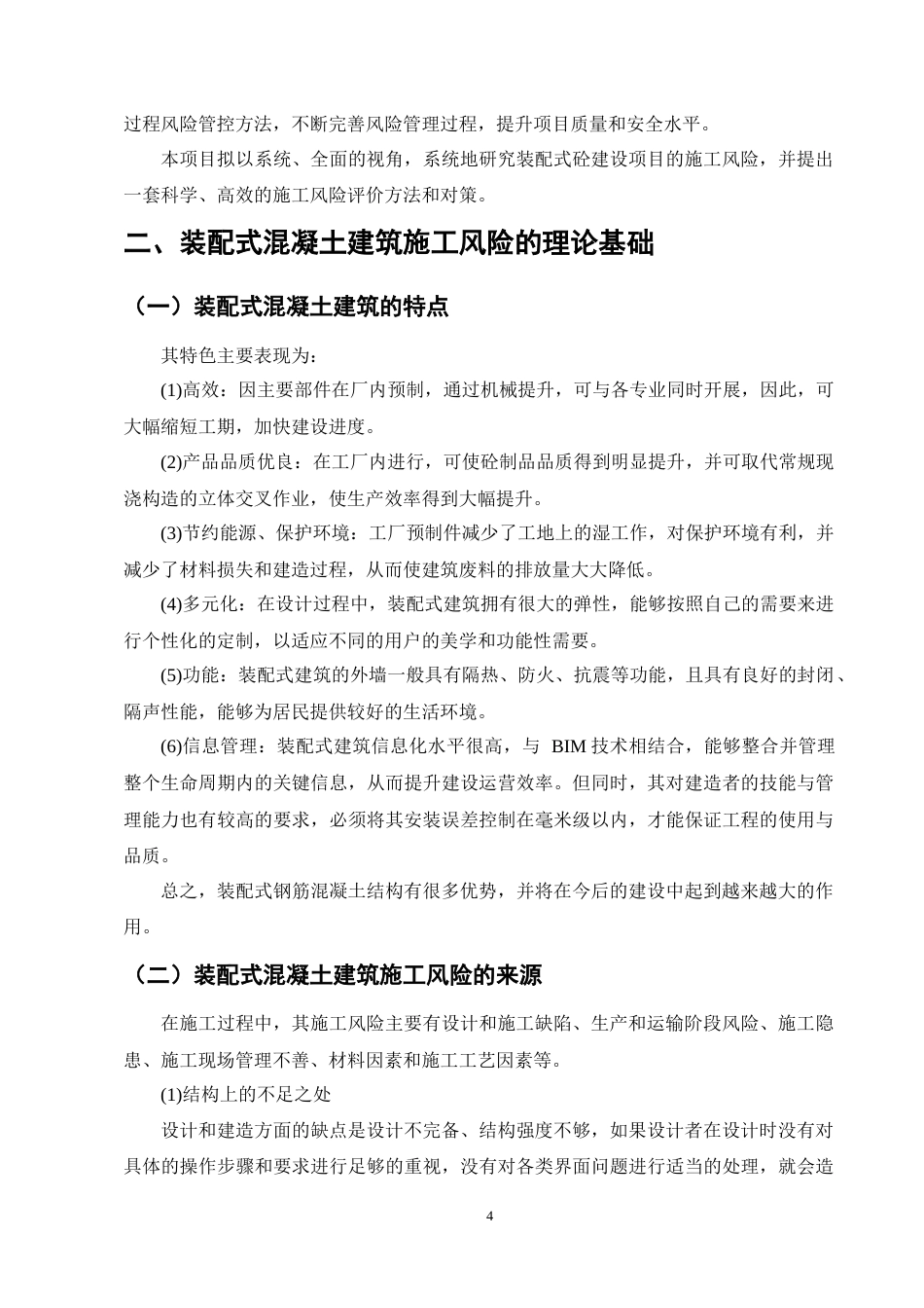 25年CH土木工程-装配式混凝土建筑工程管理的施工风险与应对措施-约17665字符终版.docx_第7页