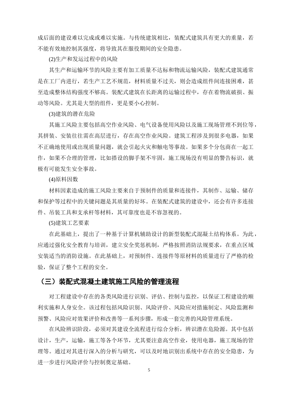 25年CH土木工程-装配式混凝土建筑工程管理的施工风险与应对措施-约17665字符终版.docx_第8页