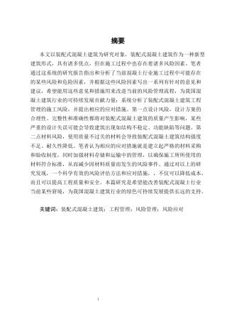 25年CH土木工程-装配式混凝土建筑工程管理的施工风险与应对措施-约17665字符终版.docx