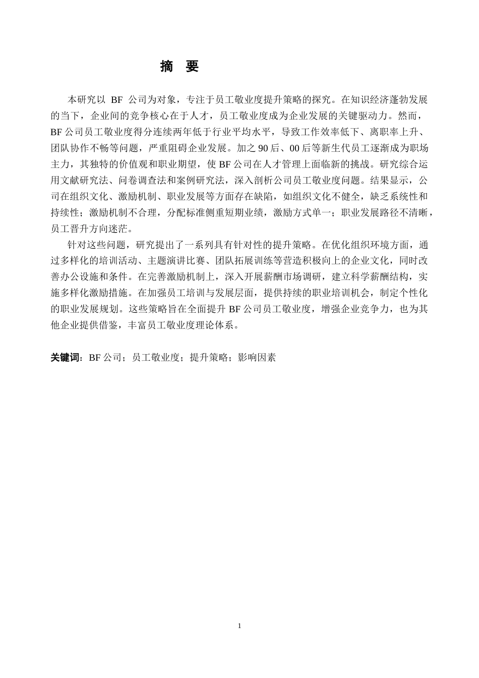 25年CH人力资源管理-BF公司员工敬业度提升策略研究-约19542字符终版.docx_第2页