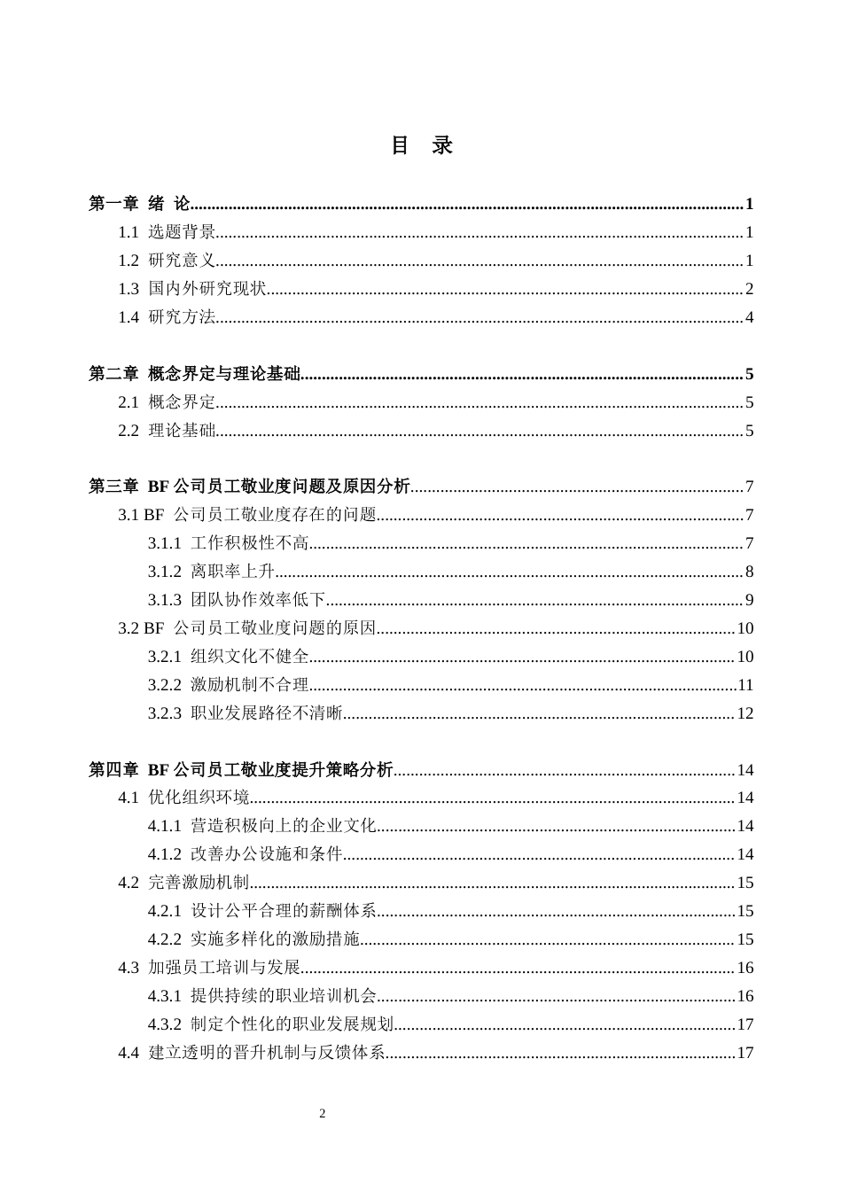 25年CH人力资源管理-BF公司员工敬业度提升策略研究-约19542字符终版.docx_第4页