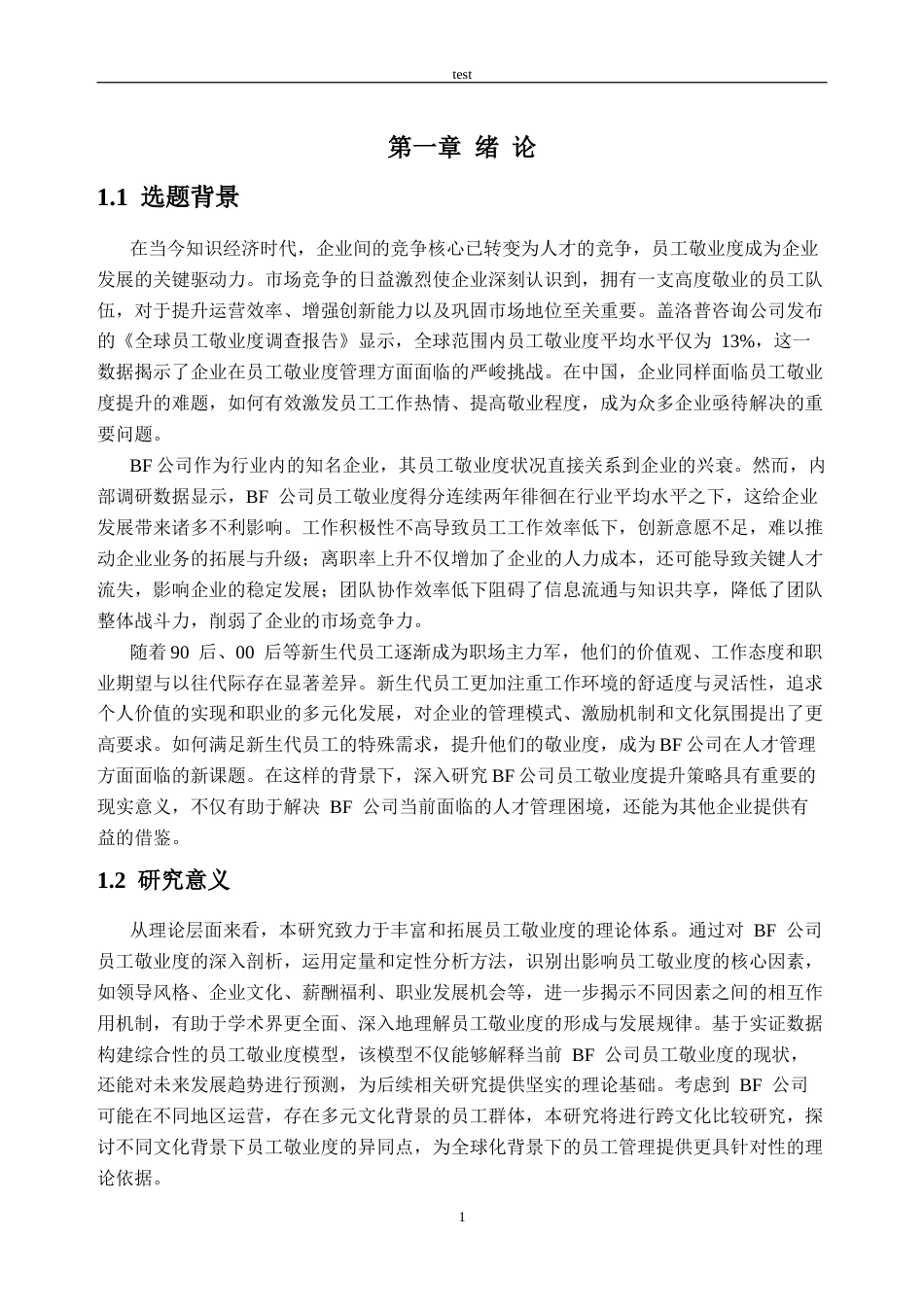 25年CH人力资源管理-BF公司员工敬业度提升策略研究-约19542字符终版.docx_第6页