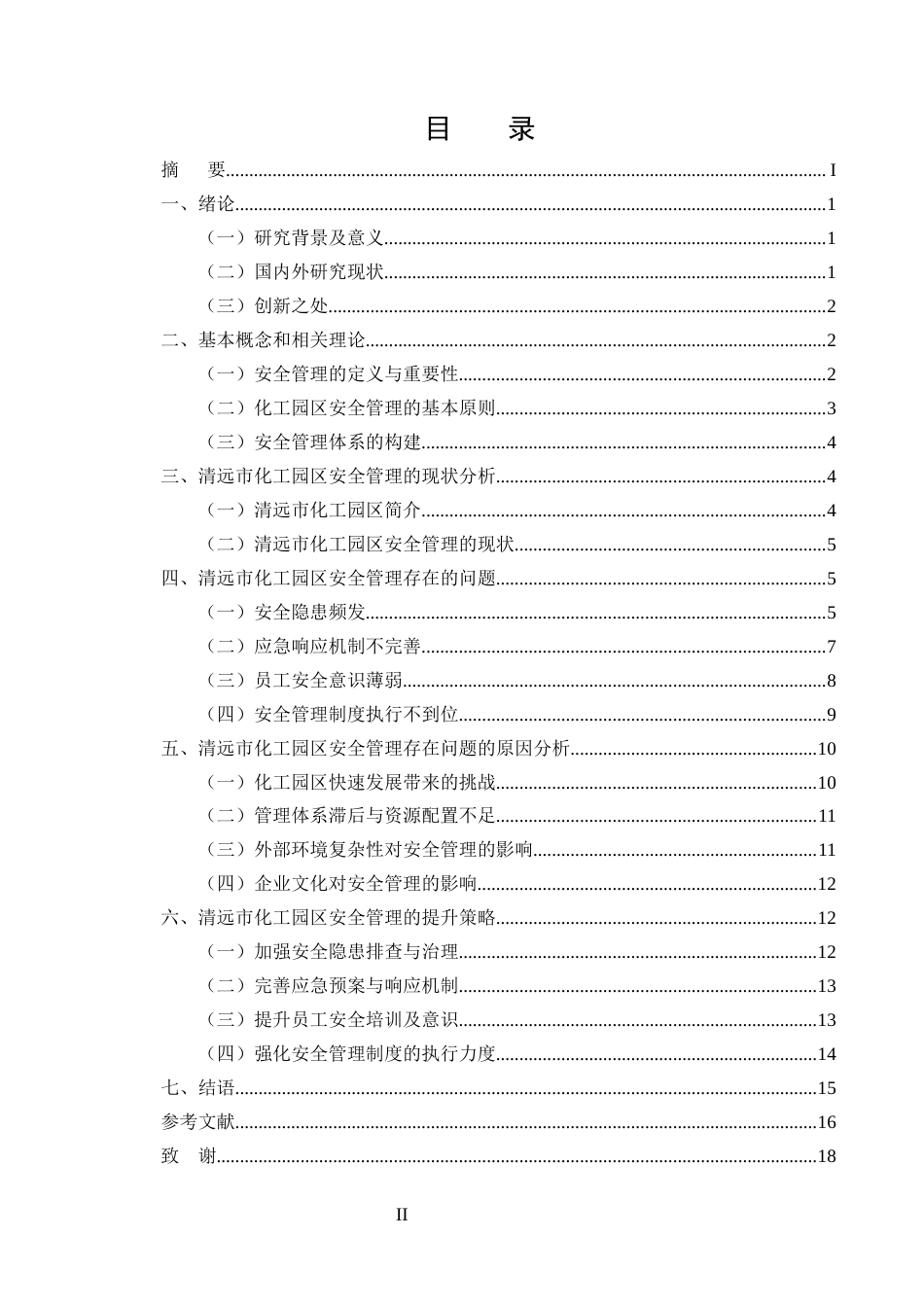 25年CH化学工程与工艺-清远市化工园区安全管理问题及对策-约12355字符终版.docx_第2页