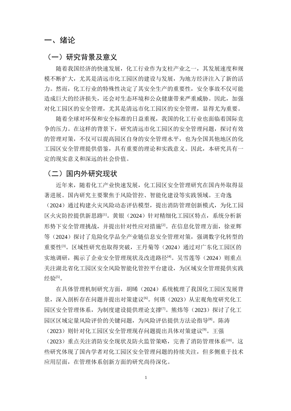 25年CH化学工程与工艺-清远市化工园区安全管理问题及对策-约12355字符终版.docx_第3页