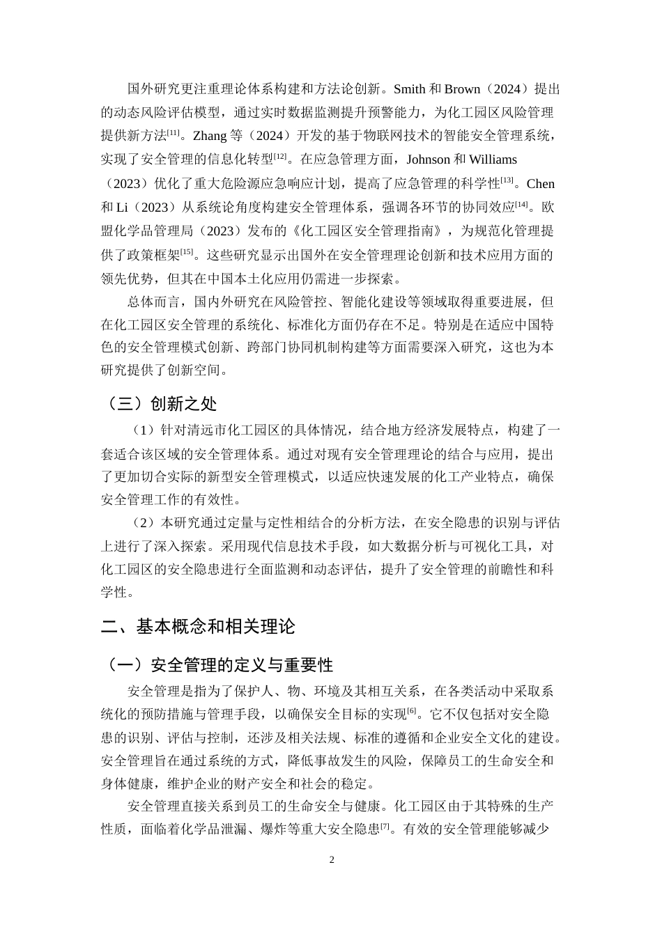 25年CH化学工程与工艺-清远市化工园区安全管理问题及对策-约12355字符终版.docx_第4页
