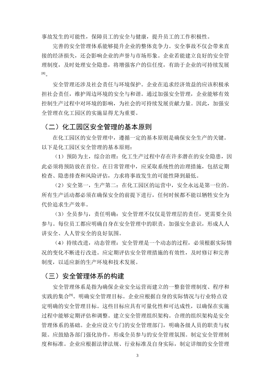 25年CH化学工程与工艺-清远市化工园区安全管理问题及对策-约12355字符终版.docx_第5页