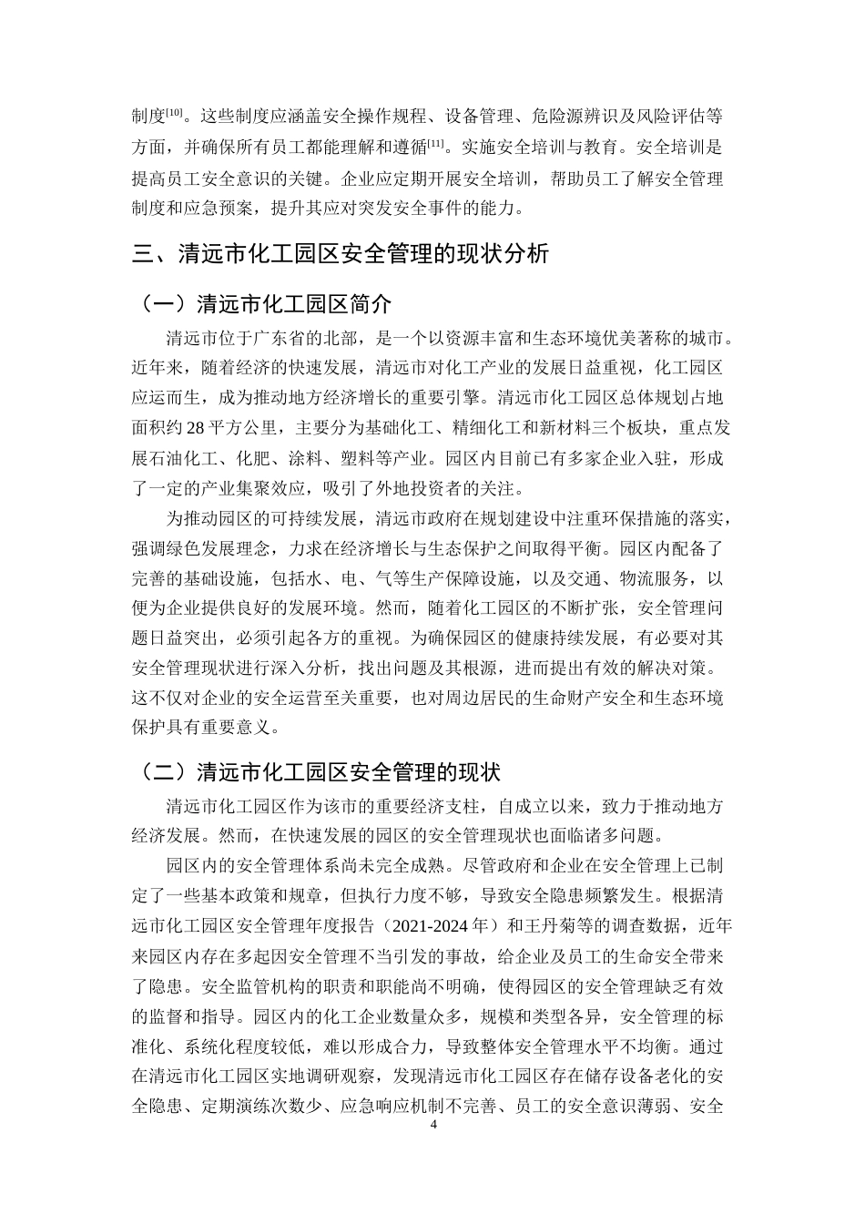 25年CH化学工程与工艺-清远市化工园区安全管理问题及对策-约12355字符终版.docx_第6页