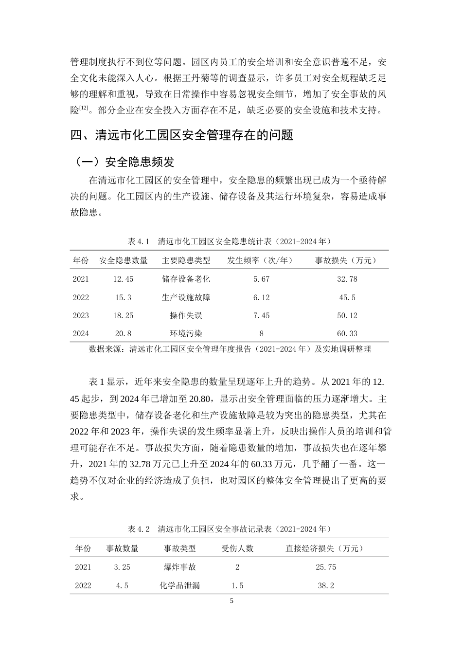 25年CH化学工程与工艺-清远市化工园区安全管理问题及对策-约12355字符终版.docx_第7页