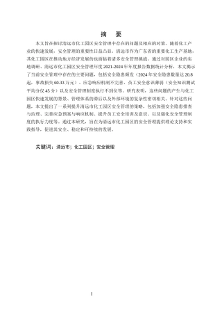 25年CH化学工程与工艺-清远市化工园区安全管理问题及对策-约12355字符终版.docx