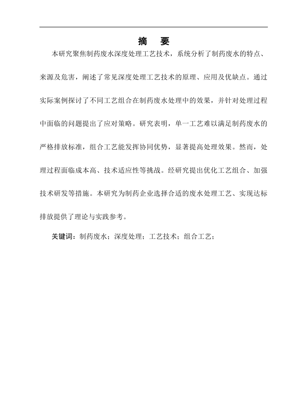 25年CH制药工程-制药废水深度处理工艺技术分析-约6924字符.docx_第1页