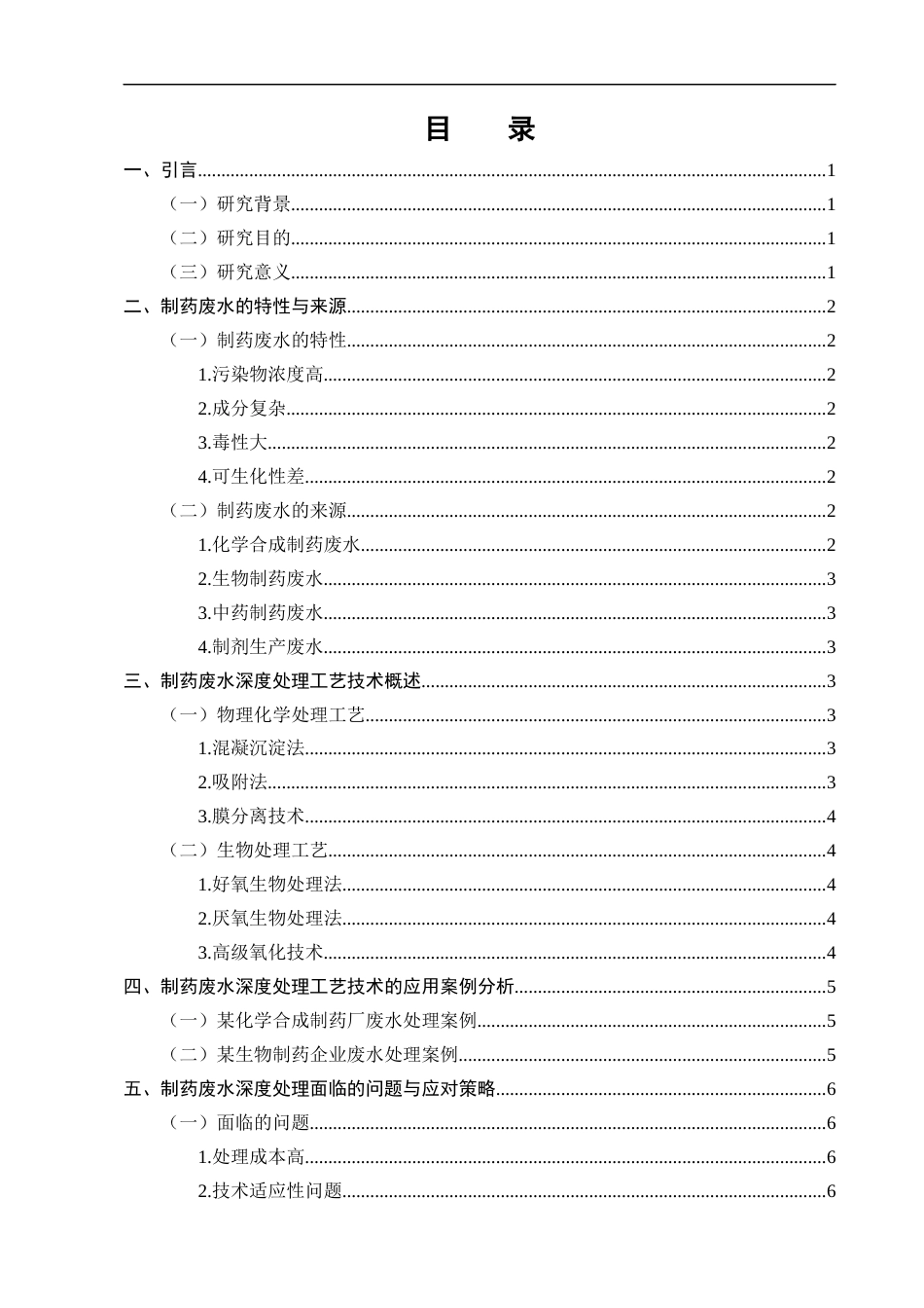25年CH制药工程-制药废水深度处理工艺技术分析-约6924字符.docx_第2页
