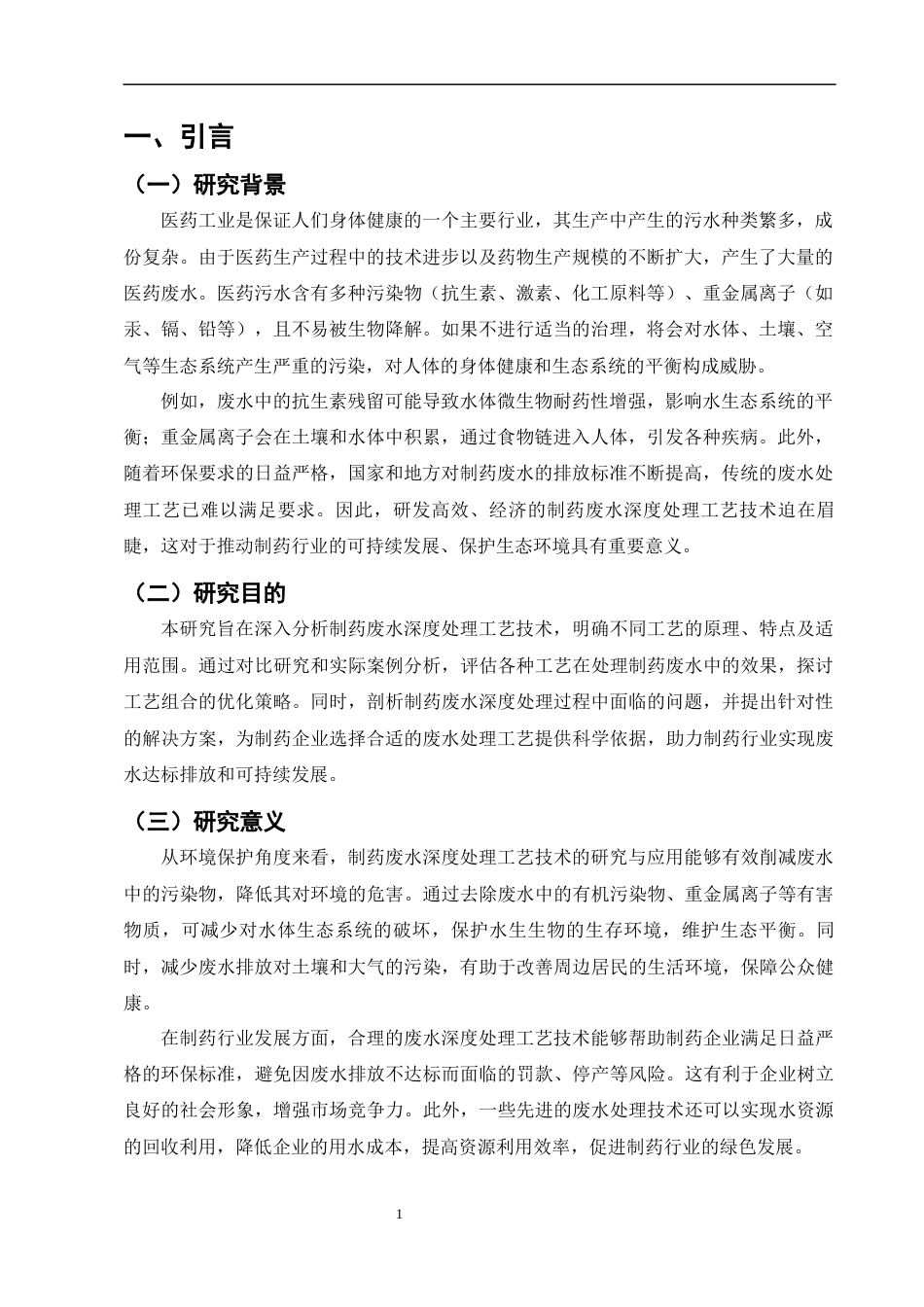 25年CH制药工程-制药废水深度处理工艺技术分析-约6924字符.docx_第4页
