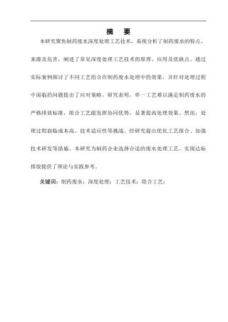 25年CH制药工程-制药废水深度处理工艺技术分析-约6924字符.docx