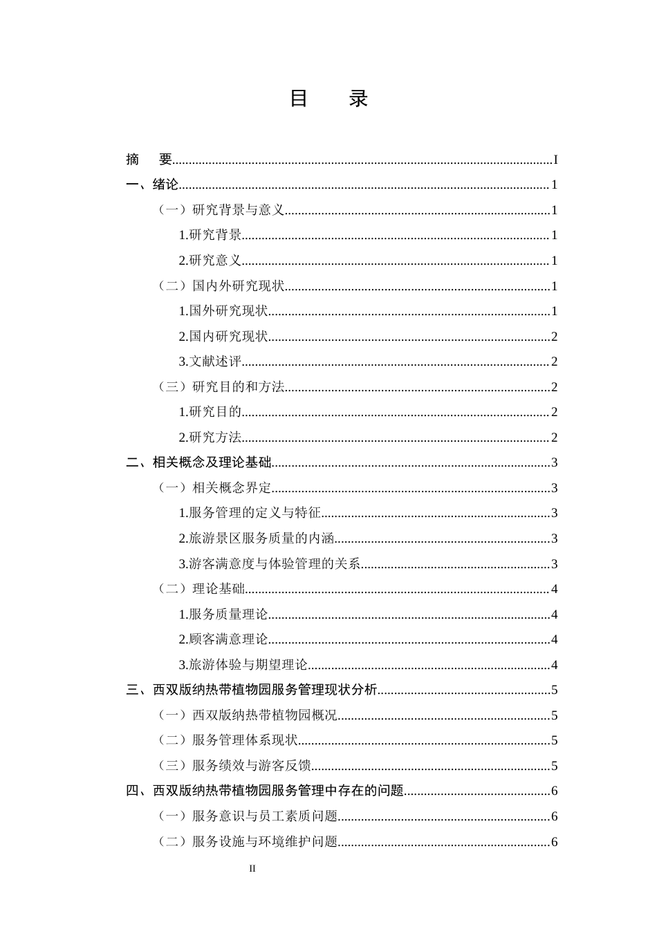 25年CH旅游管理-西双版纳热带植物园服务管理策略研究-约10236字符终版.docx_第2页