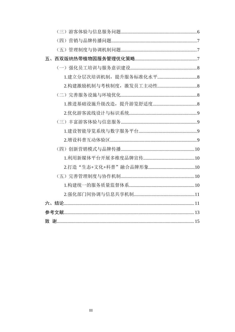 25年CH旅游管理-西双版纳热带植物园服务管理策略研究-约10236字符终版.docx_第3页