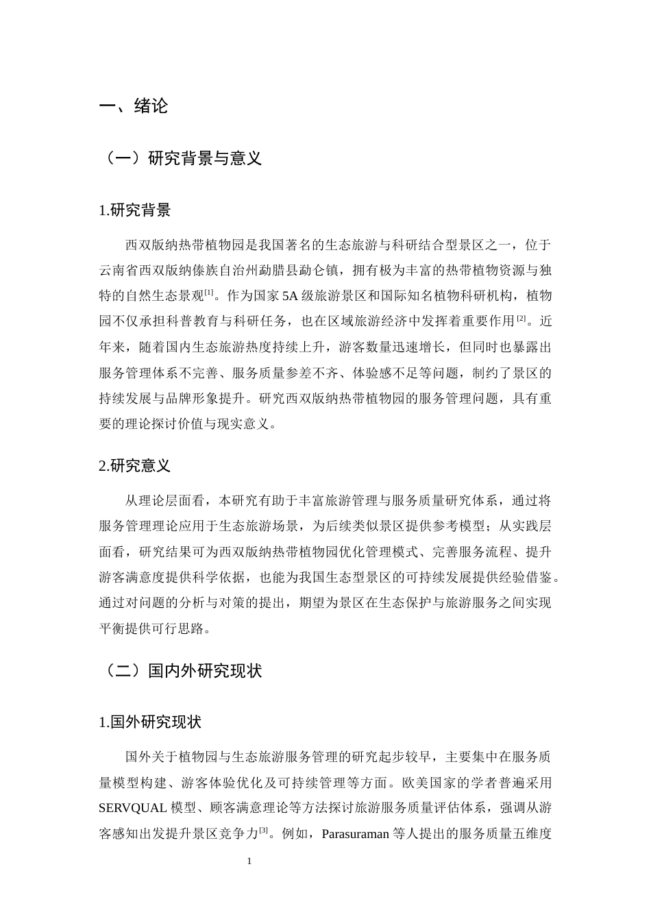25年CH旅游管理-西双版纳热带植物园服务管理策略研究-约10236字符终版.docx_第4页
