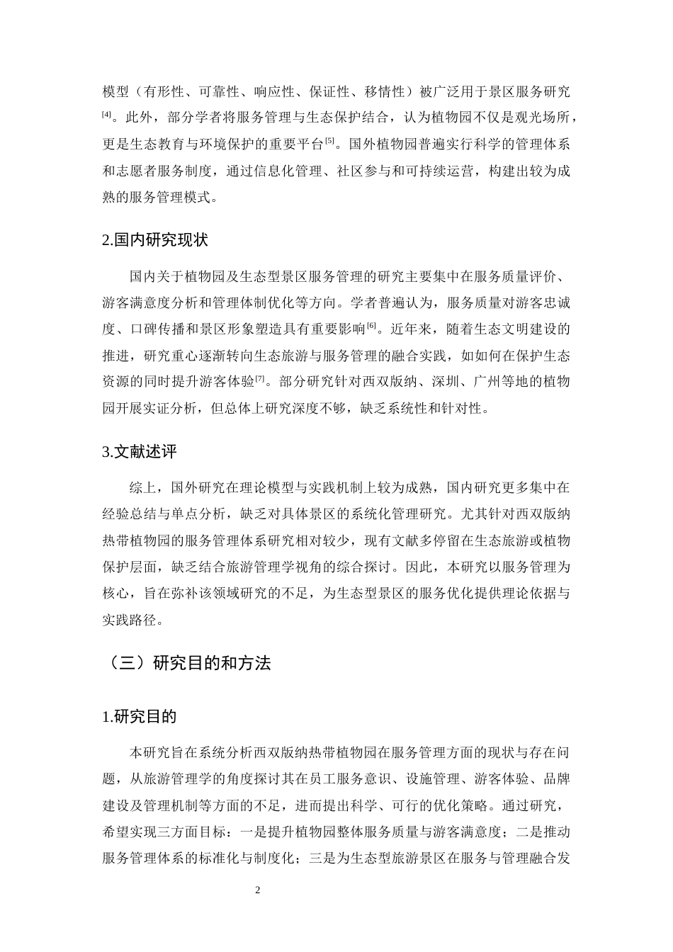 25年CH旅游管理-西双版纳热带植物园服务管理策略研究-约10236字符终版.docx_第5页