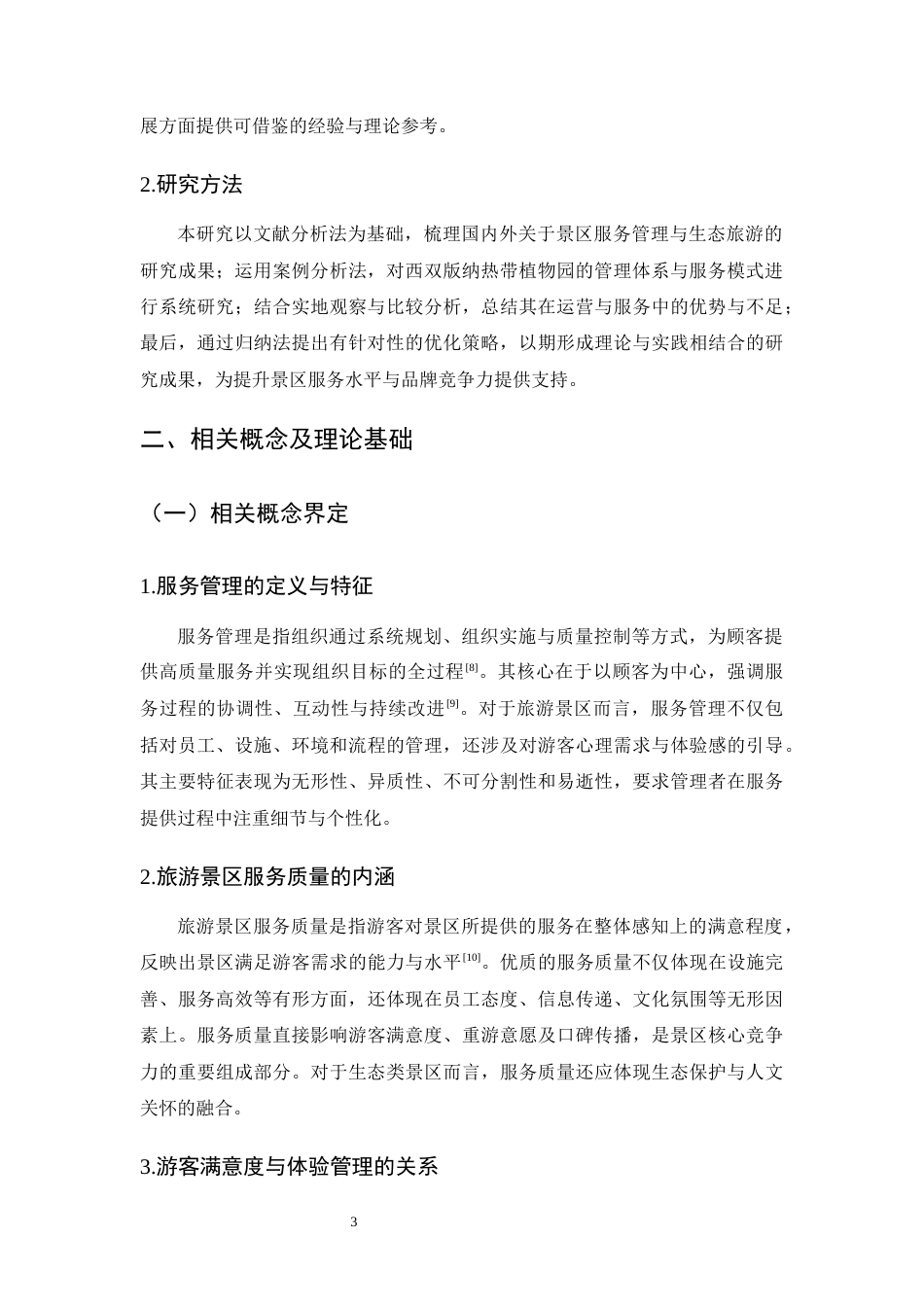 25年CH旅游管理-西双版纳热带植物园服务管理策略研究-约10236字符终版.docx_第6页