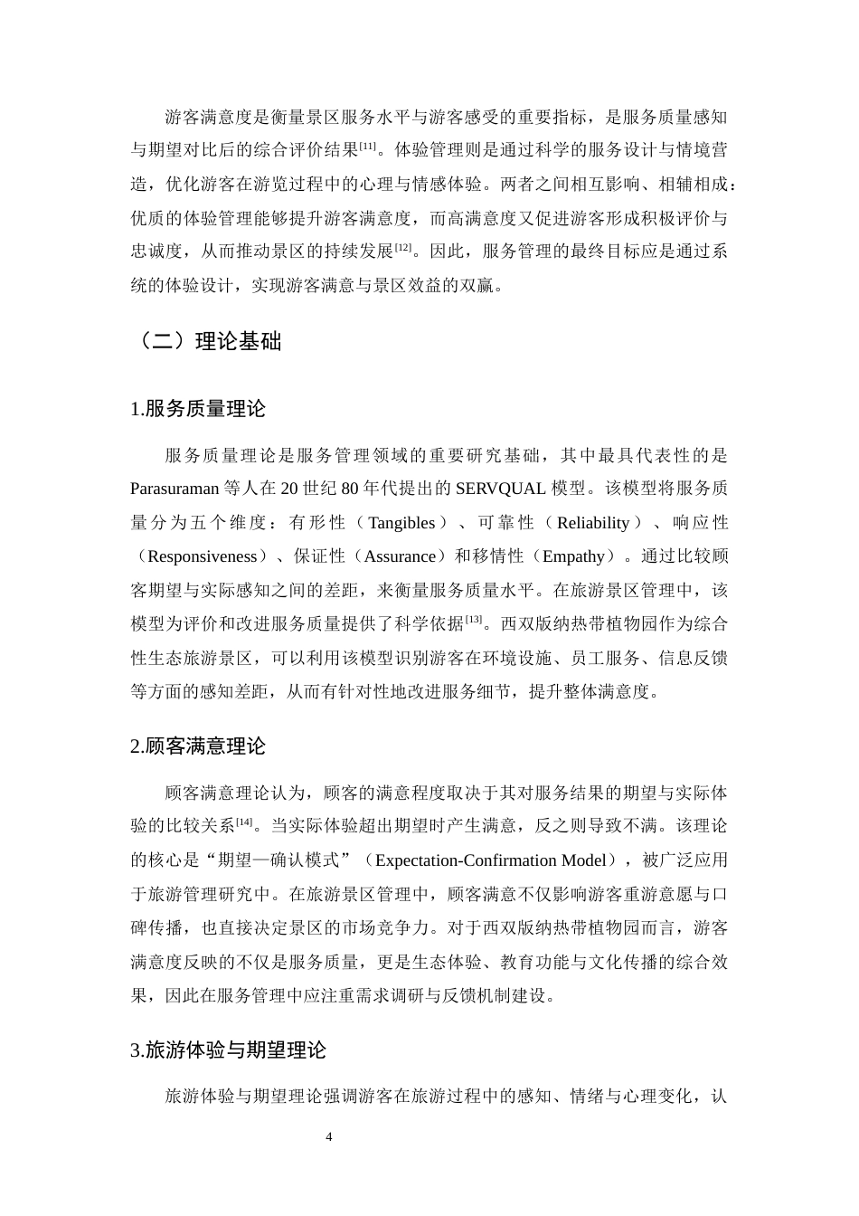 25年CH旅游管理-西双版纳热带植物园服务管理策略研究-约10236字符终版.docx_第7页