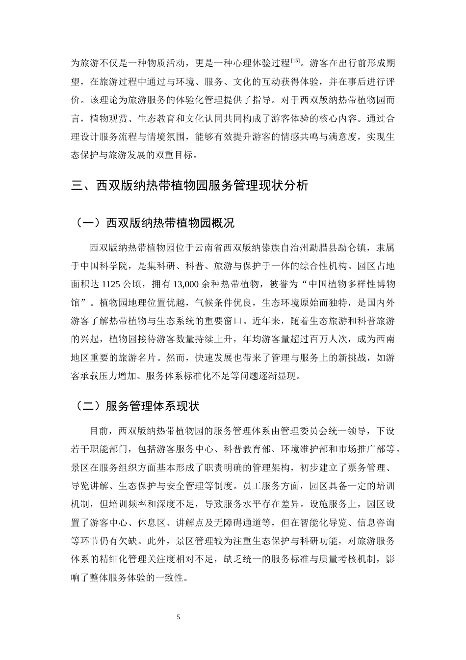 25年CH旅游管理-西双版纳热带植物园服务管理策略研究-约10236字符终版.docx_第8页
