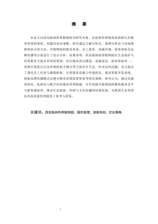 25年CH旅游管理-西双版纳热带植物园服务管理策略研究-约10236字符终版.docx