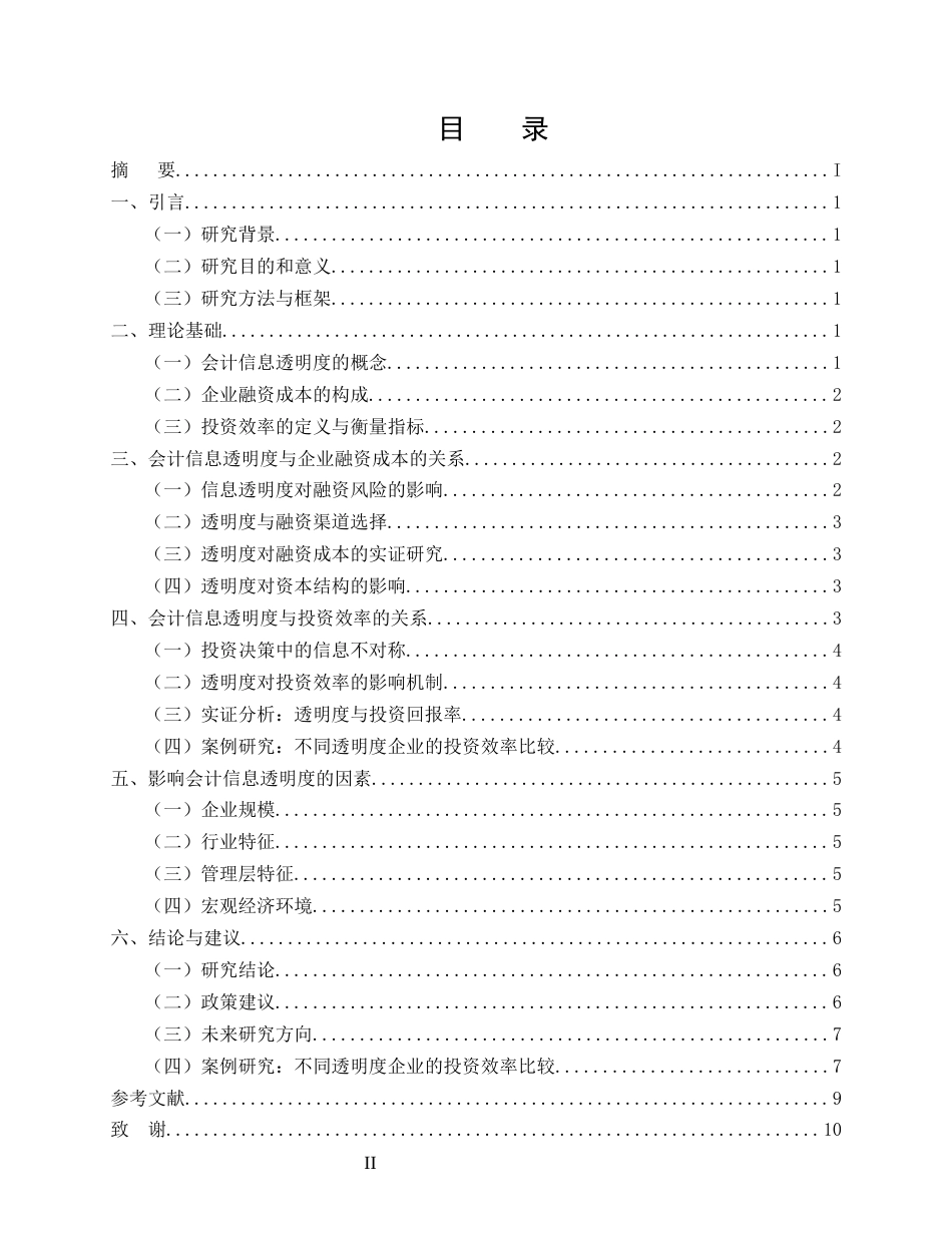 25年CH会计学-会计信息透明度对企业融资成本的影响研究-约7085字符终版.docx_第2页