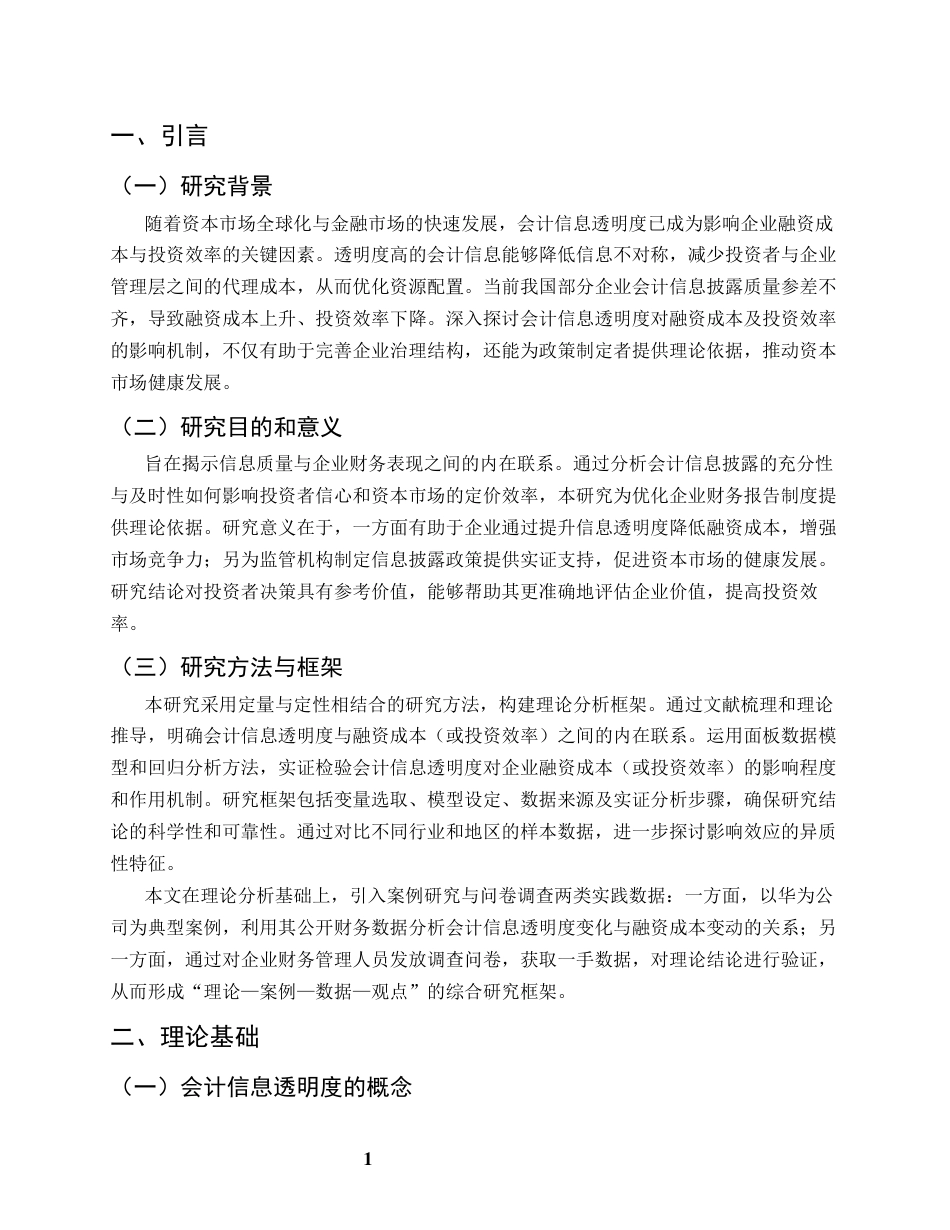 25年CH会计学-会计信息透明度对企业融资成本的影响研究-约7085字符终版.docx_第4页
