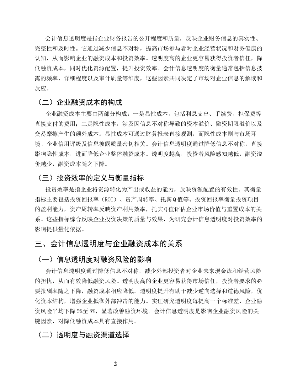 25年CH会计学-会计信息透明度对企业融资成本的影响研究-约7085字符终版.docx_第5页
