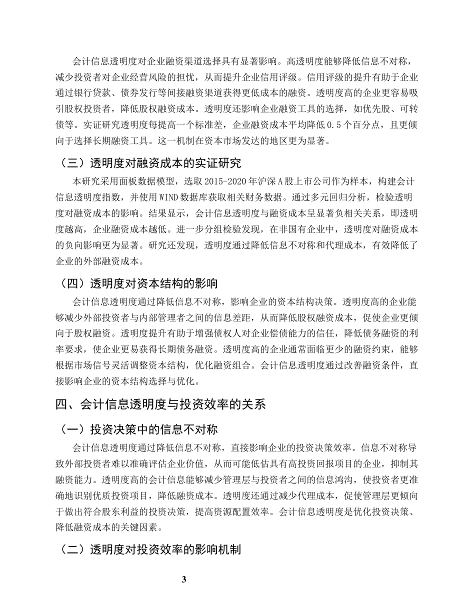 25年CH会计学-会计信息透明度对企业融资成本的影响研究-约7085字符终版.docx_第6页