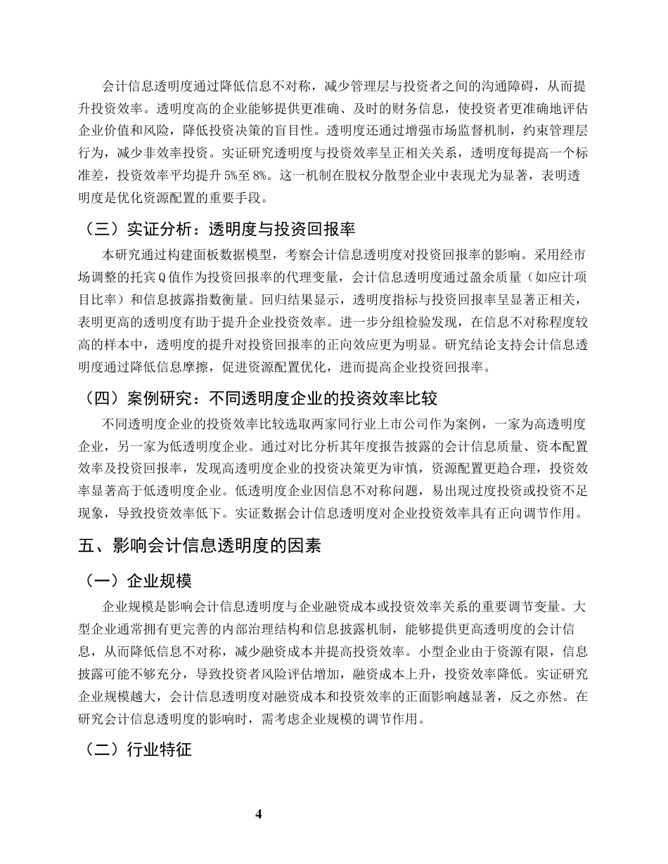 25年CH会计学-会计信息透明度对企业融资成本的影响研究-约7085字符终版.docx_第7页