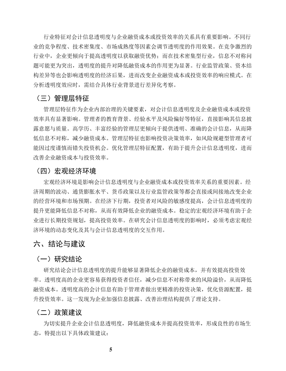 25年CH会计学-会计信息透明度对企业融资成本的影响研究-约7085字符终版.docx_第8页