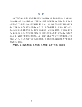 25年CH会计学-会计信息透明度对企业融资成本的影响研究-约7085字符终版.docx