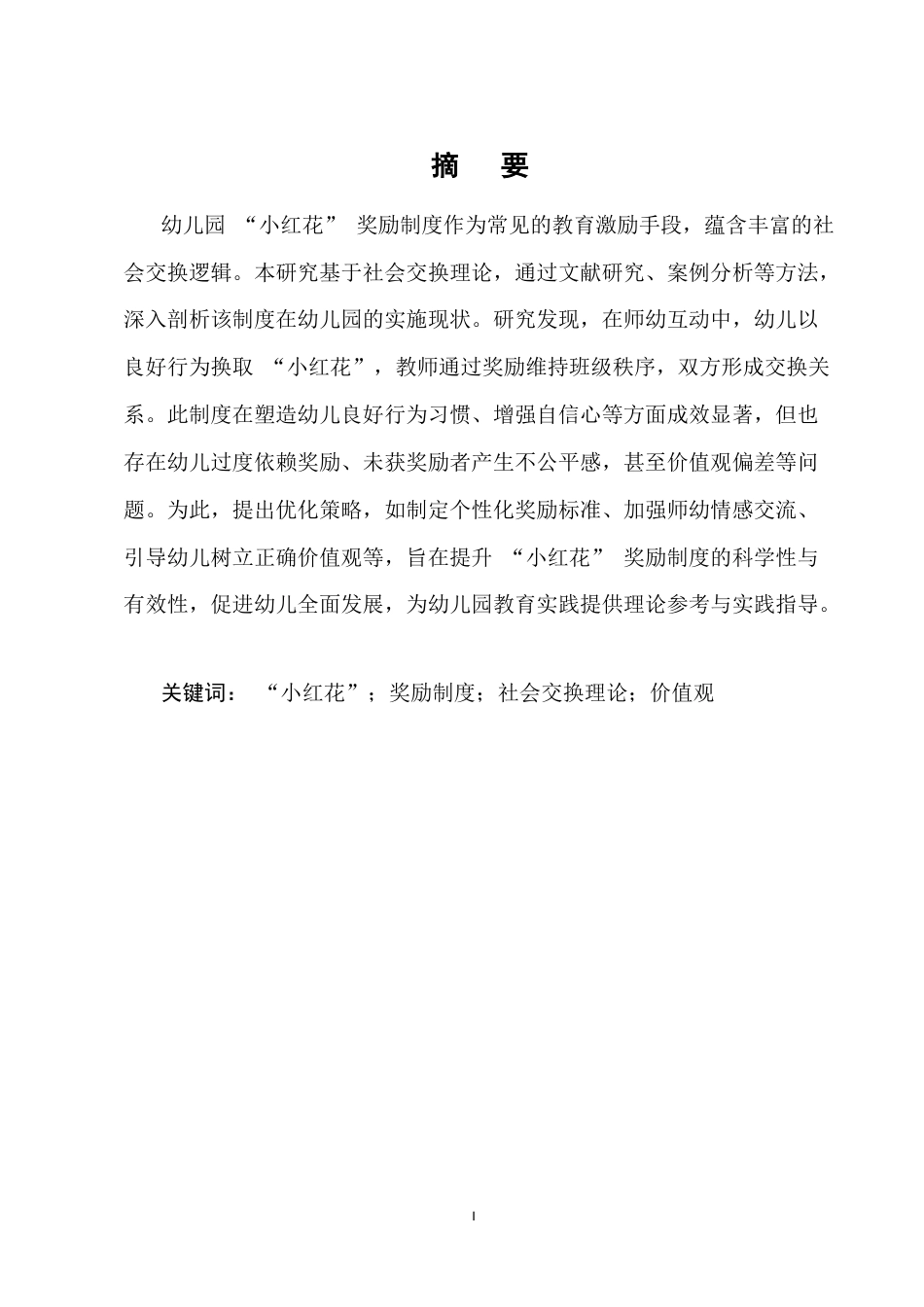 25年CH学前教育-幼儿园“小红花”奖励制度的社会交换理论分析-约6423字符.docx_第1页