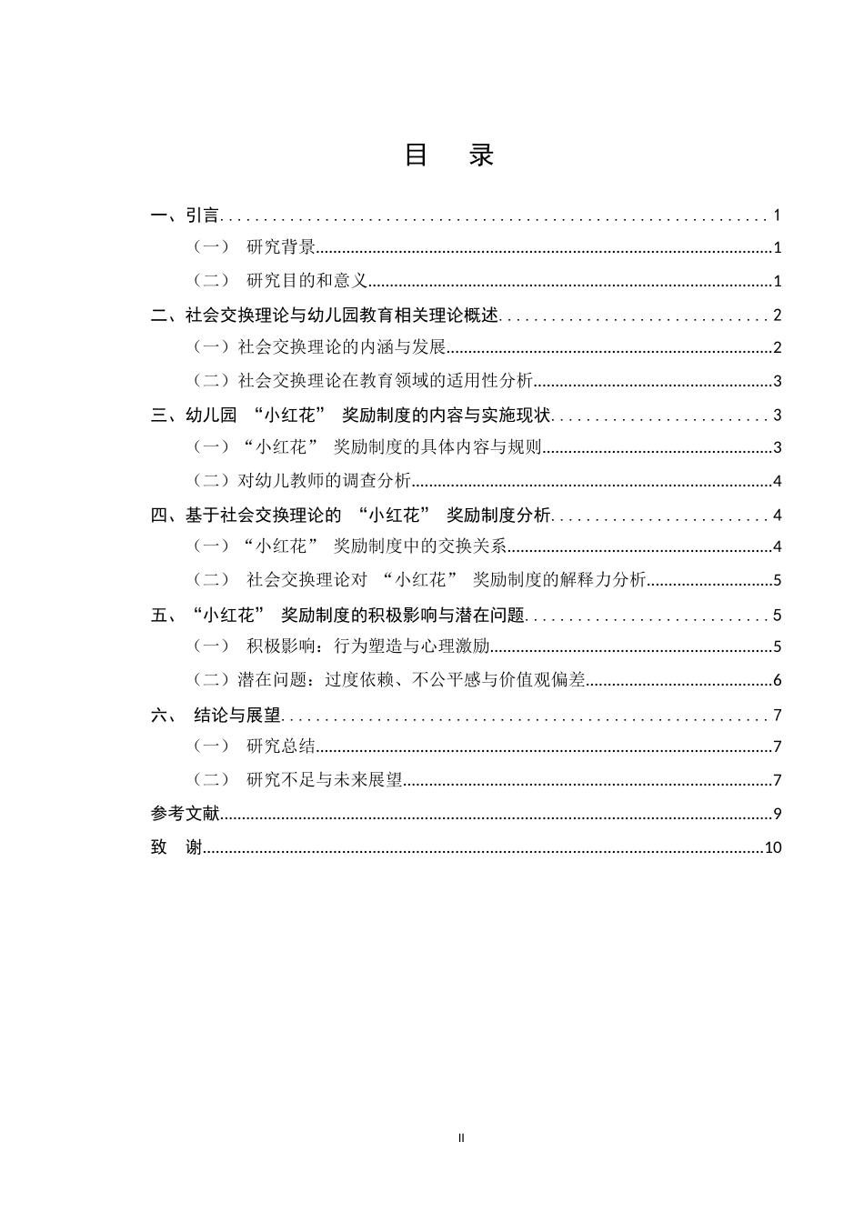 25年CH学前教育-幼儿园“小红花”奖励制度的社会交换理论分析-约6423字符.docx_第2页