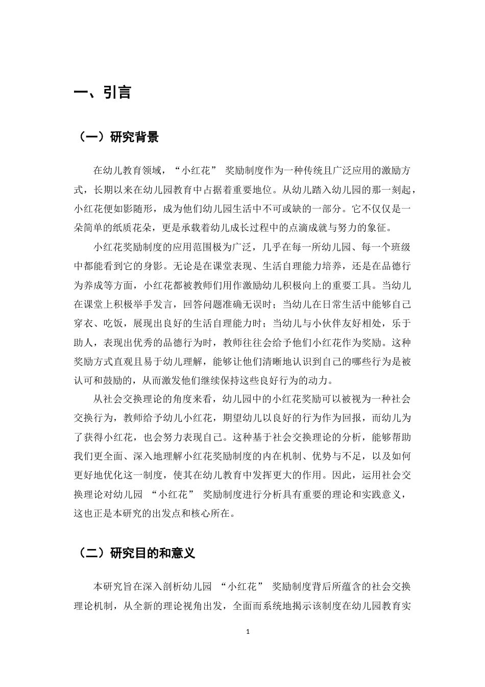 25年CH学前教育-幼儿园“小红花”奖励制度的社会交换理论分析-约6423字符.docx_第3页