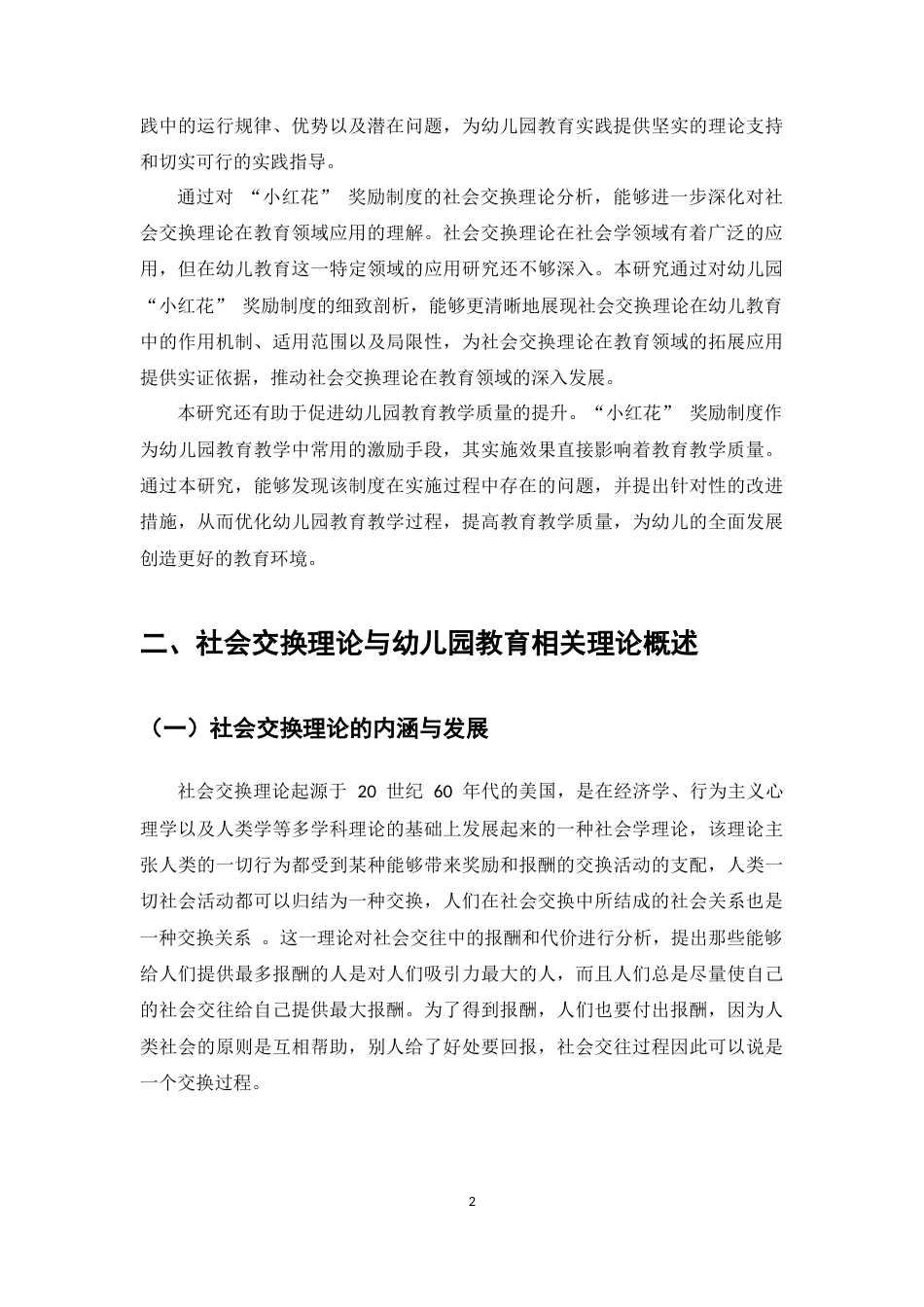 25年CH学前教育-幼儿园“小红花”奖励制度的社会交换理论分析-约6423字符.docx_第4页